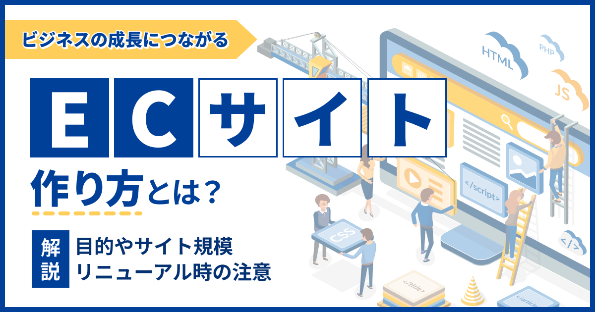 ECサイトの作り方とは？目的やサイト規模・リニューアル時の注意などを解説