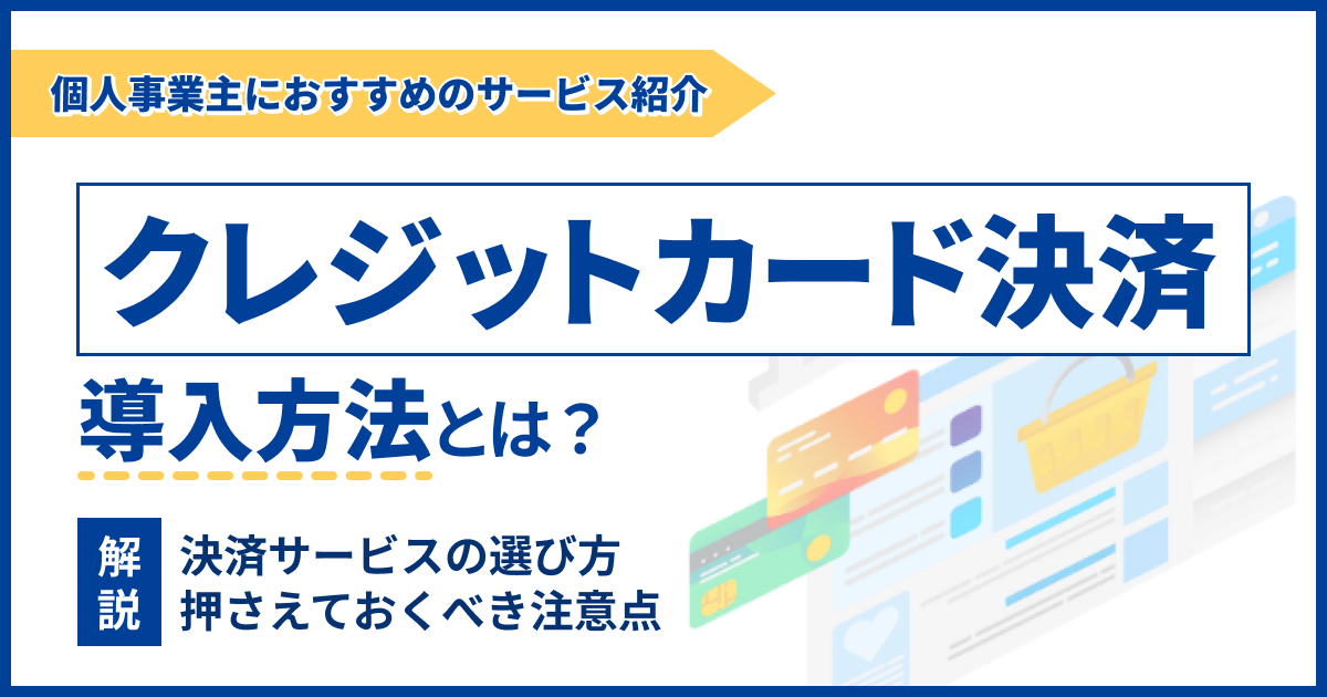 クレジットカード決済の導入方法と選び方を解説！個人事業主におすすめのサービスも紹介