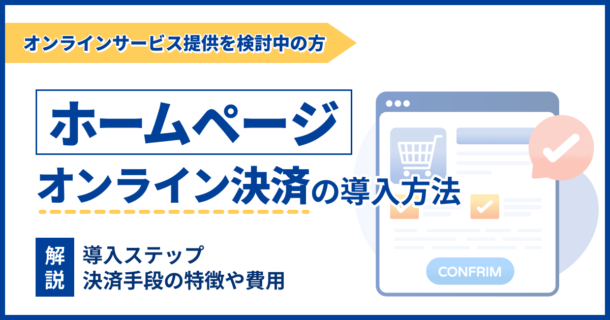 ホームページに決済システムを導入する方法や選び方をわかりやすく解説