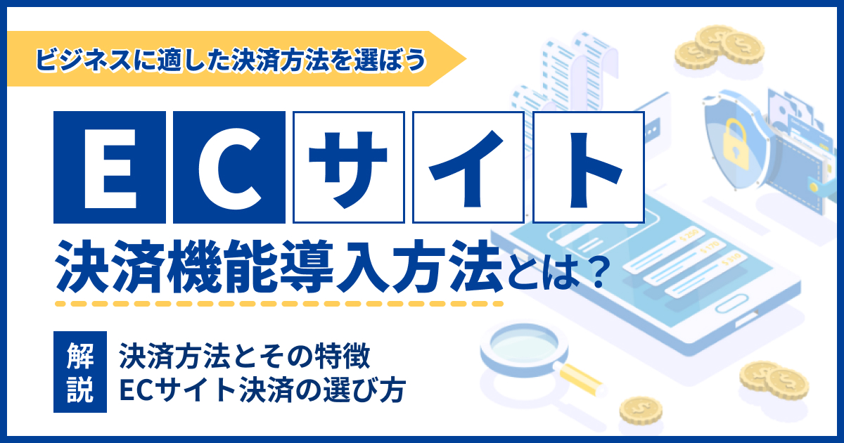 ECサイトに決済機能を導入するには？方法・費用・比較のポイントを解説
