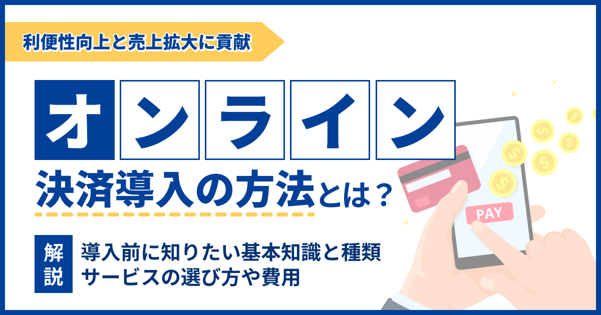 オンライン決済の導入を成功させるには？選び方や費用を解説