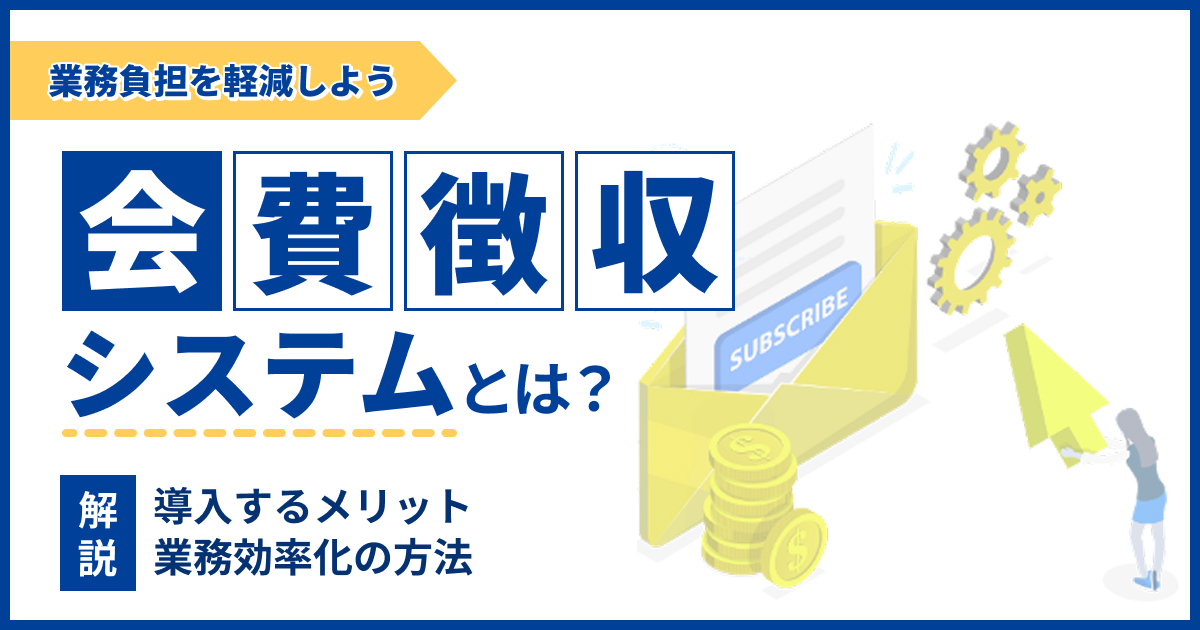 会費徴収システムとは？導入するメリットや業務効率化について解説