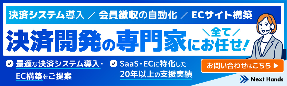 決済システム導入・会員徴収のシステム開発ならネクストハンズ