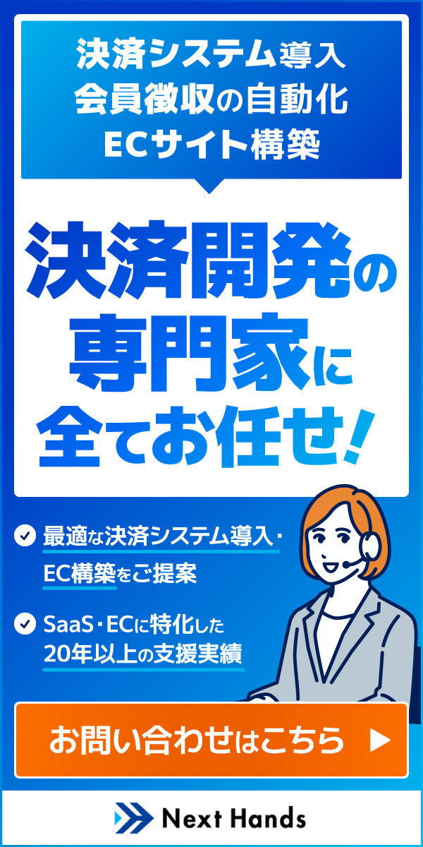 ネクストハンズは決済システム導入・開発の専門会社