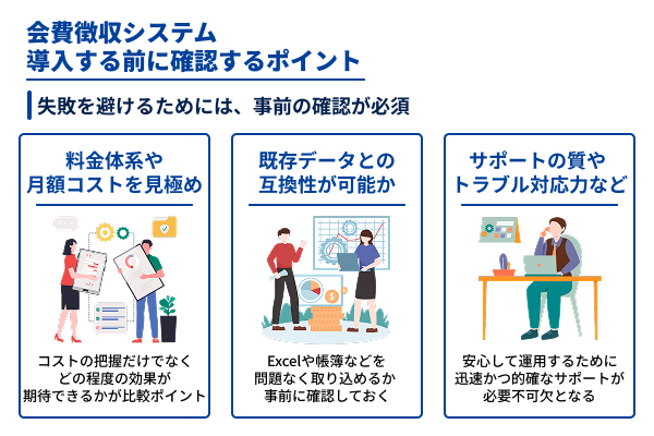 会費徴収システムを導入する前に確認するポイント