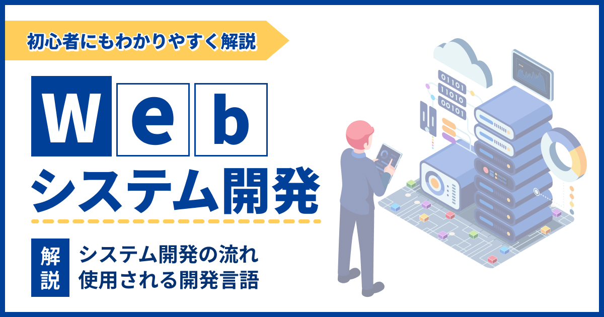 Webシステム開発とは？開発の流れと使用される開発言語などを解説
