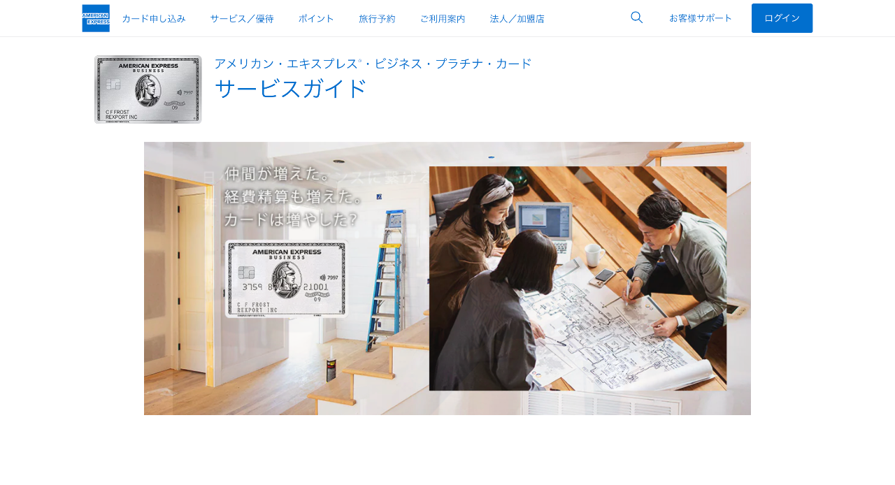 アメリカン・エキスプレス®・ビジネス・プラチナ・カード
