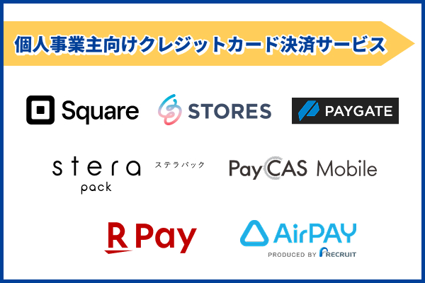 個人事業主におすすめのクレジットカード決済サービス