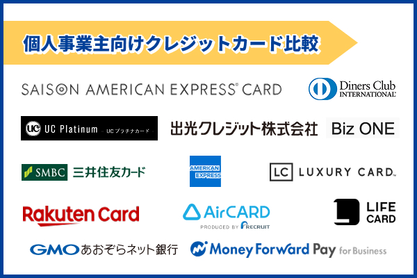 個人事業主向けクレジットカード13選