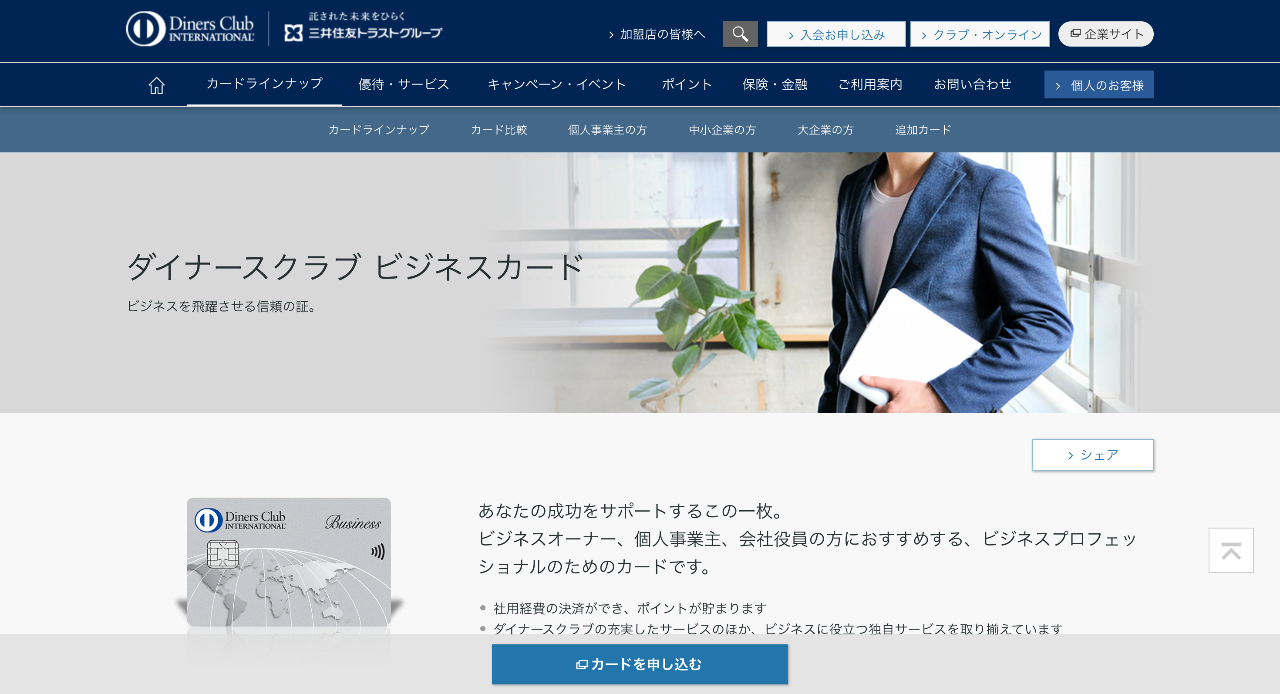 ダイナースクラブ ビジネスカード