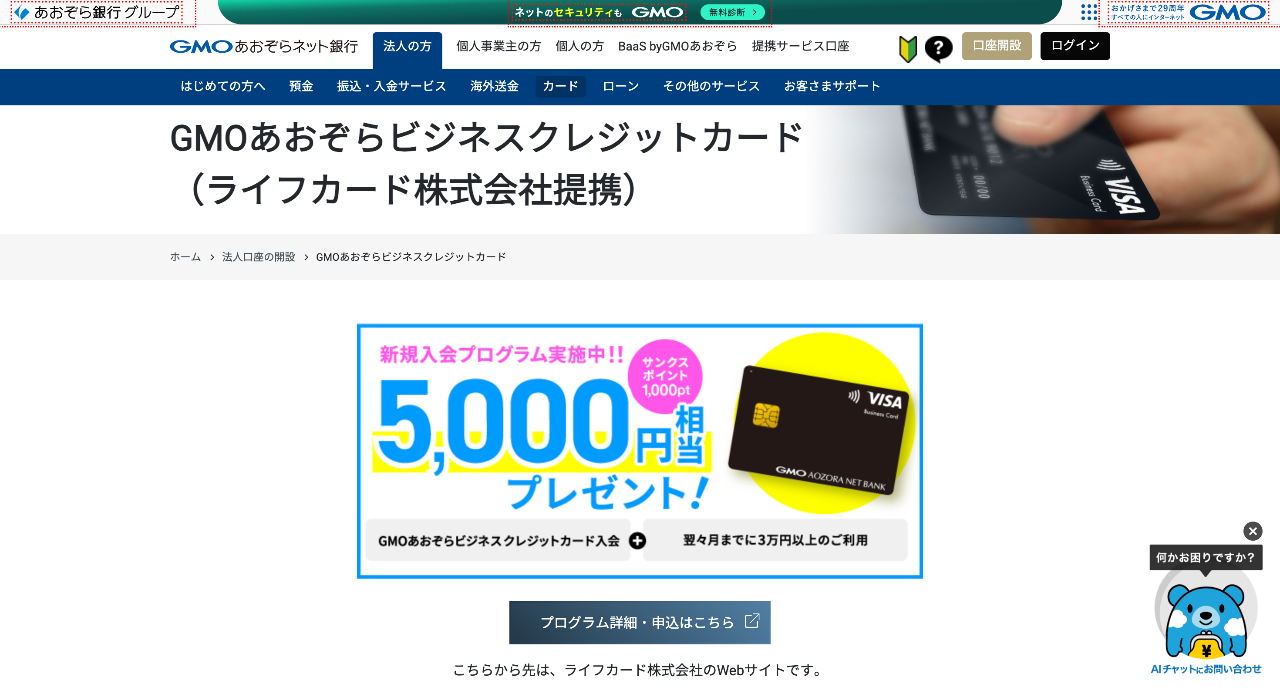 GMOあおぞらビジネスクレジットカード