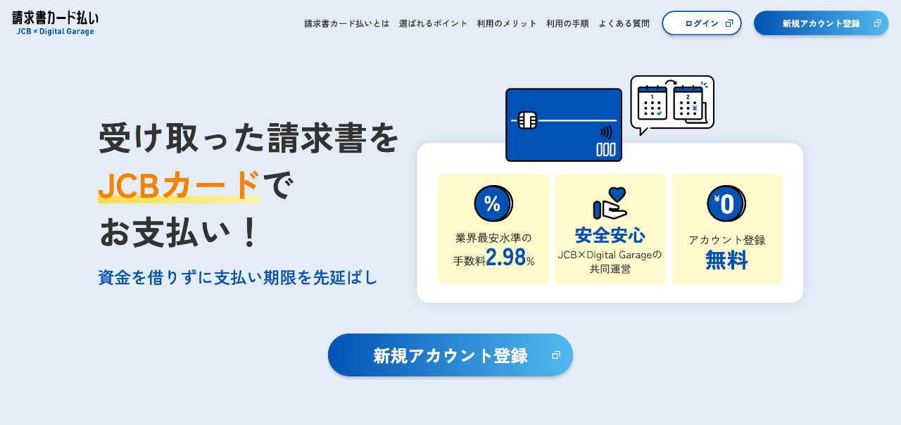 JCB請求書カード払い