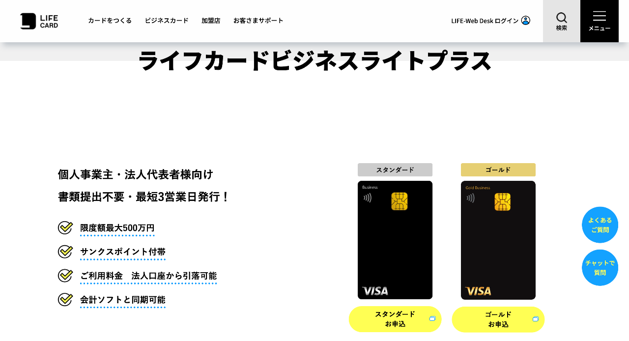 ライフカードビジネスライトプラス ゴールド