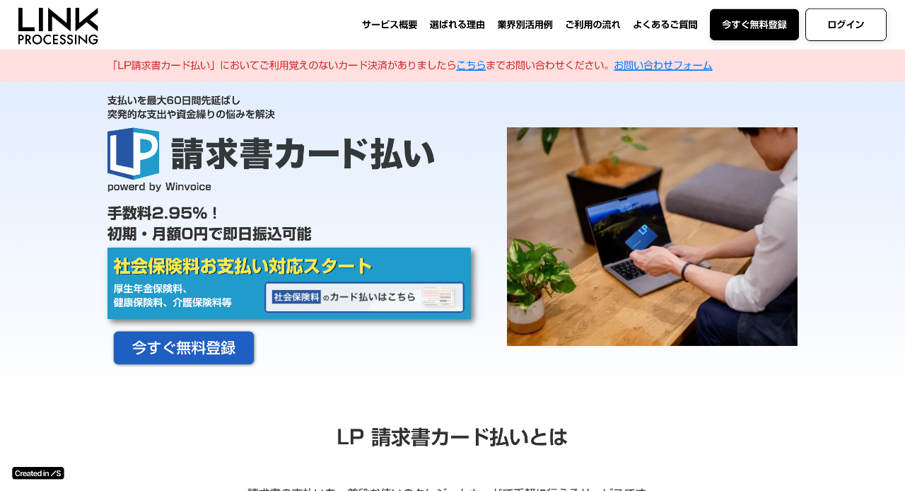 LP 請求書カード払い