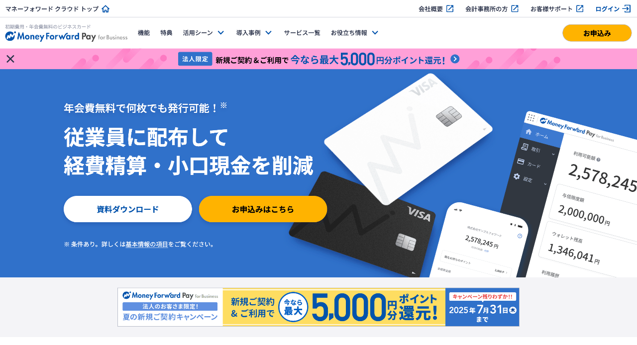マネーフォワードビジネスカード