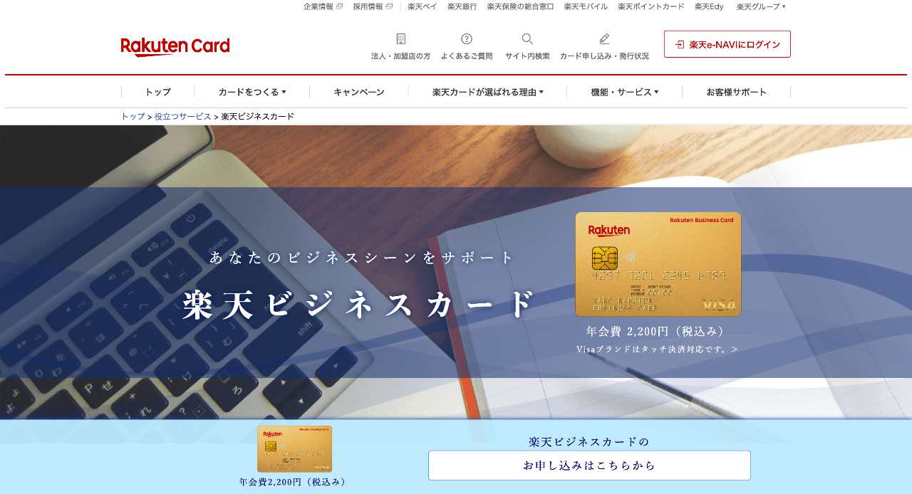 楽天ビジネスカード