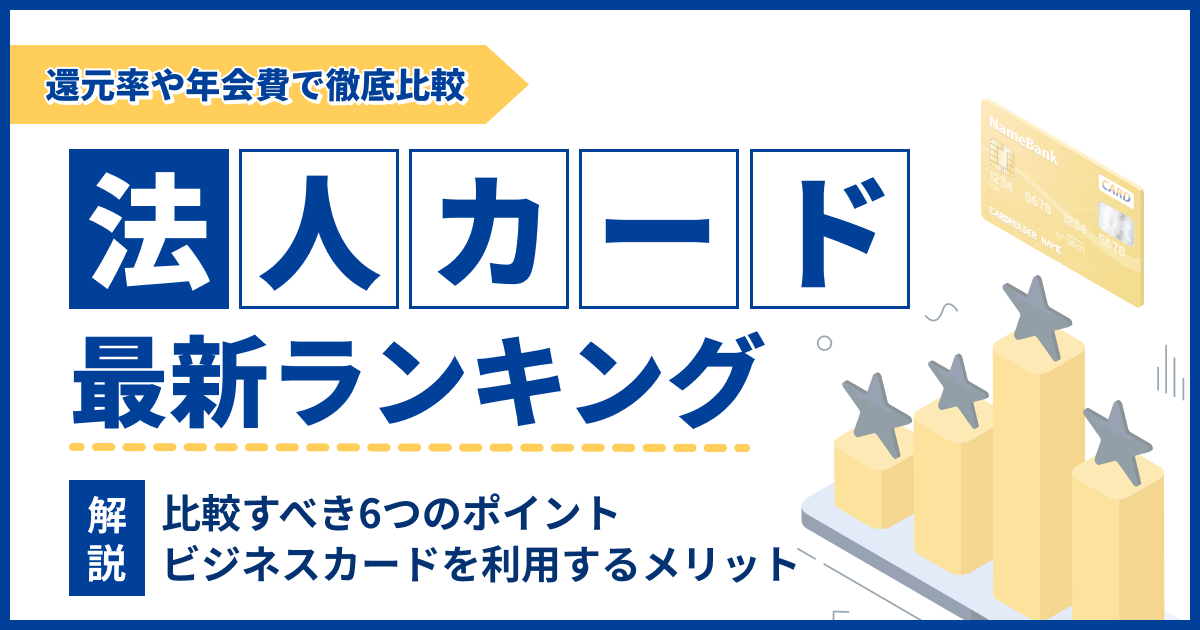 法人カードおすすめランキング13選！還元率や年会費で比較する最強の1枚【2025年最新】