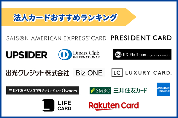 法人カードおすすめランキング13選