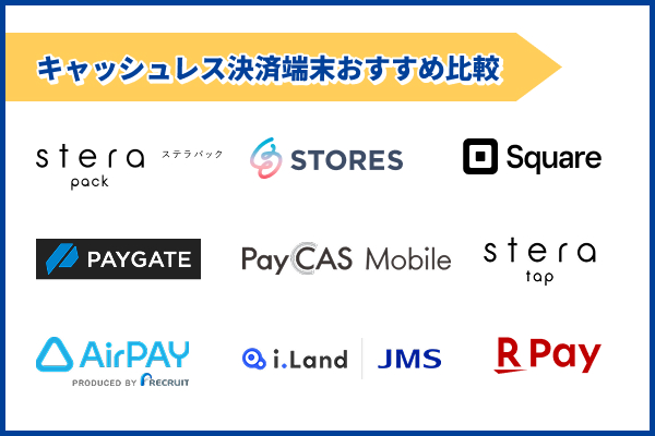 キャッシュレス決済端末おすすめ9選