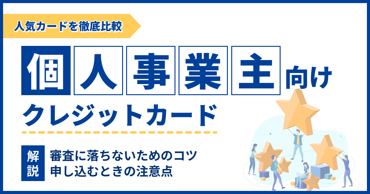 個人事業主向けクレジットカードおすすめ13選を比較【2025年最新】