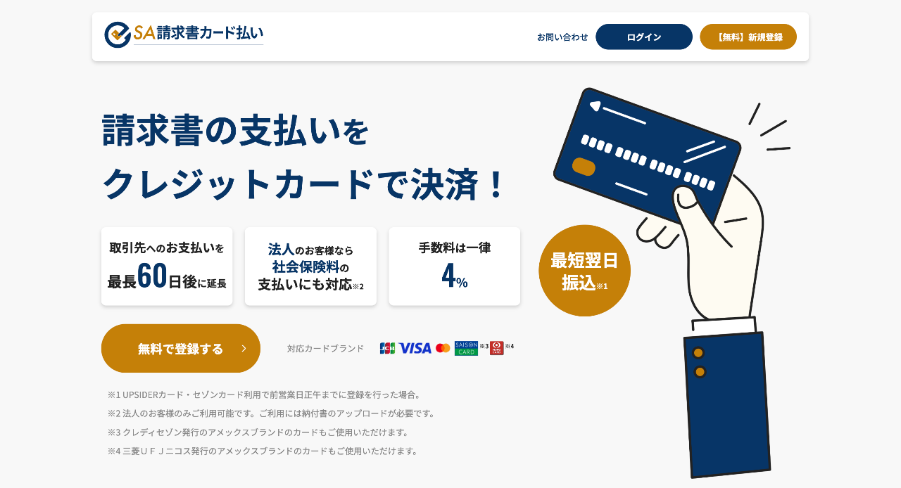 SA請求書カード払い