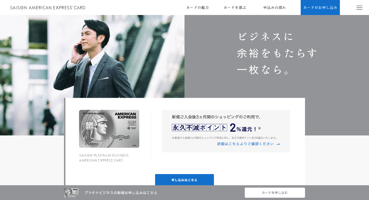 セゾンプラチナ・ビジネス・アメリカン・エキスプレス®・カード