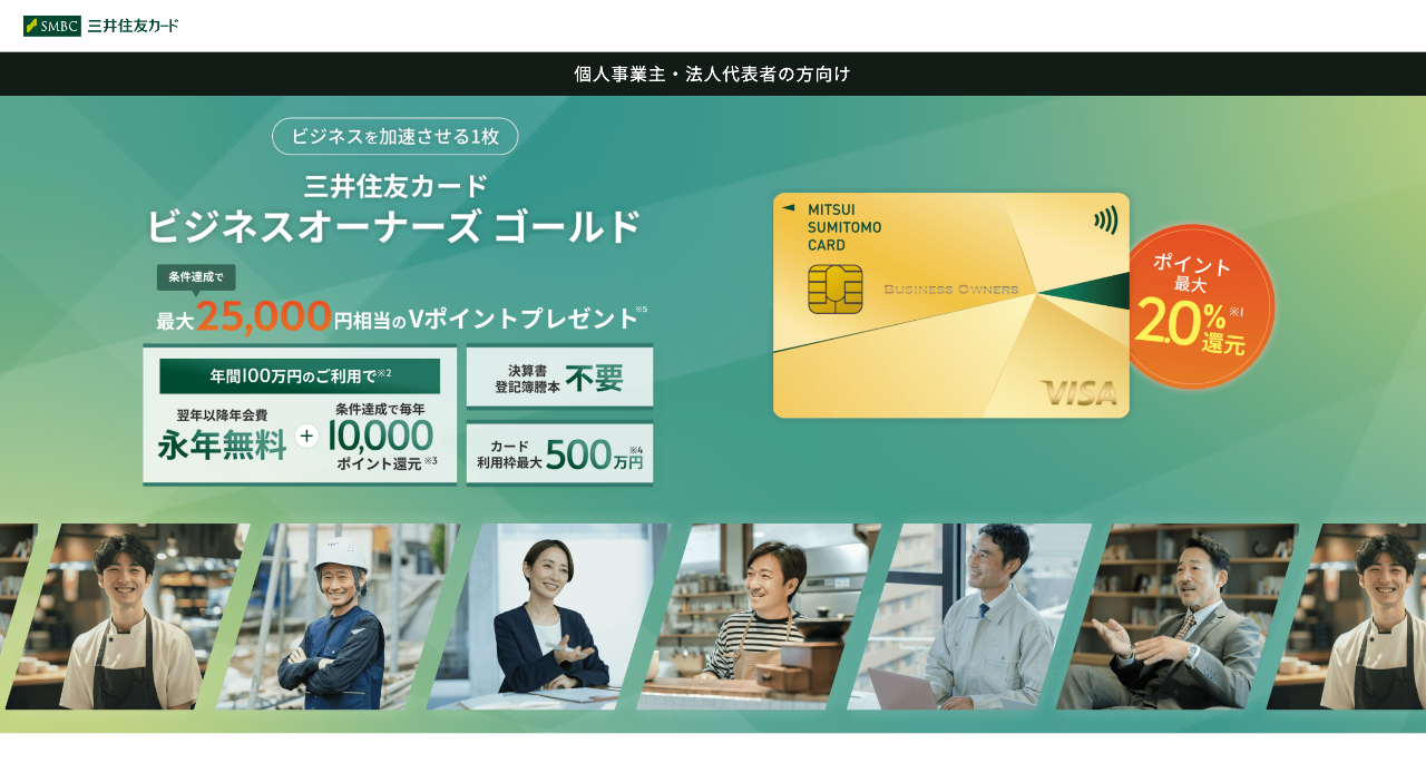 三井住友ビジネスカード ビジネスオーナーズ 一般