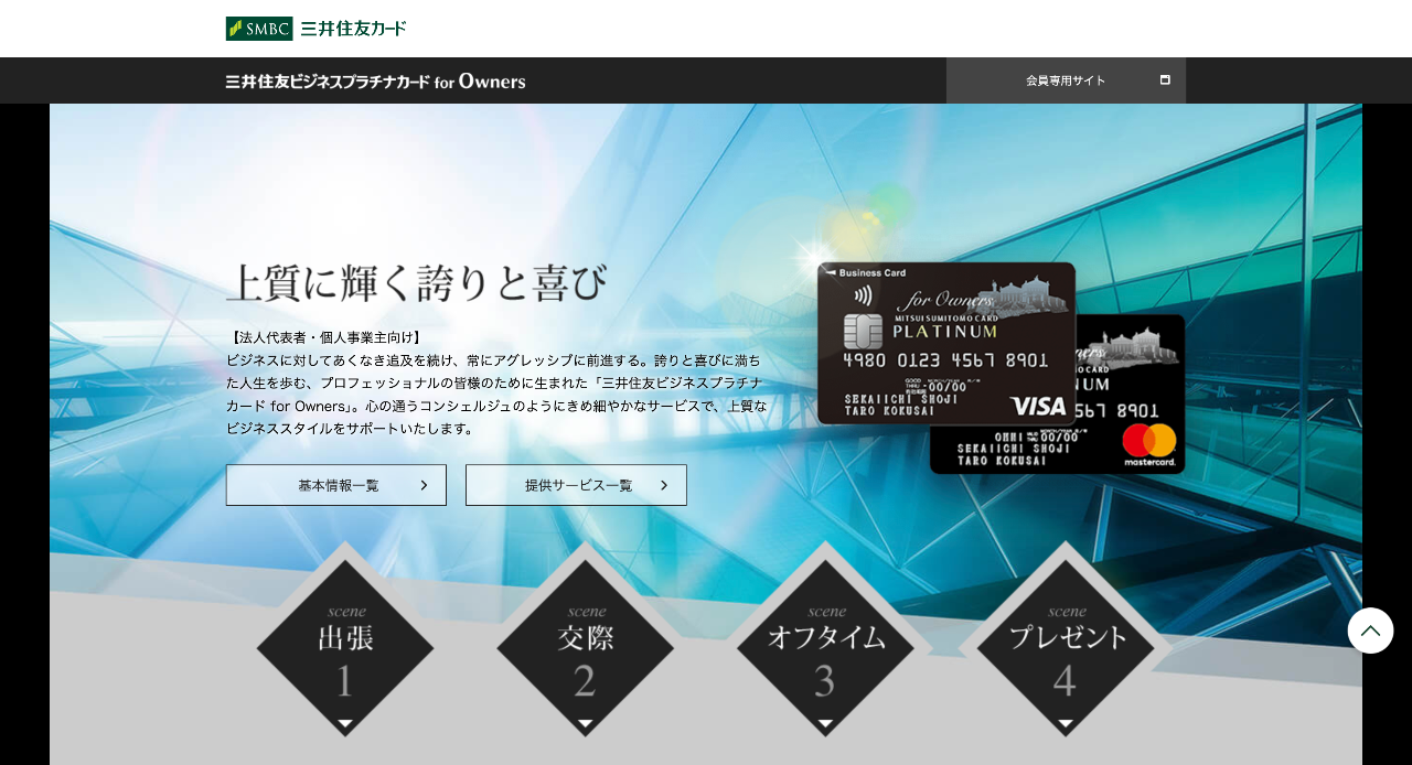 三井住友ビジネスカード for Owners（プラチナ）