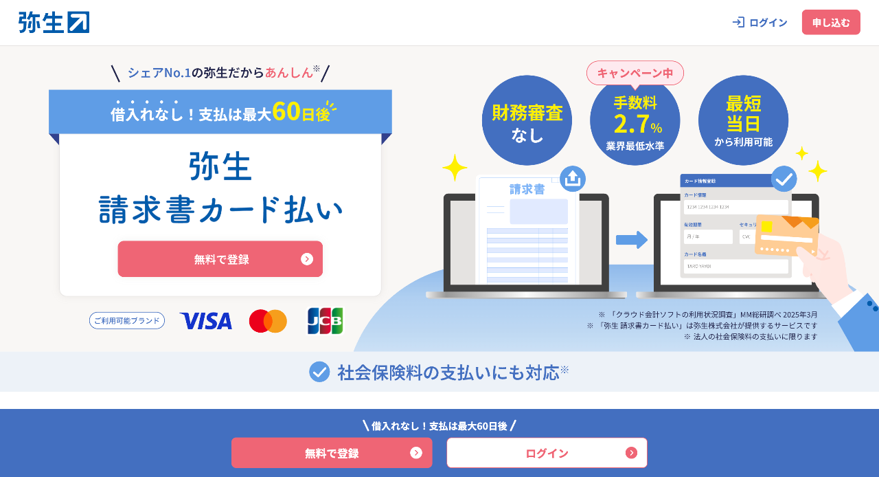 弥生 請求書カード払い