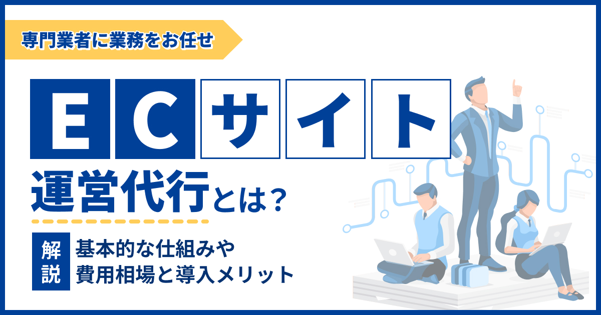 ECサイトの運営代行とは？費用相場やメリットについて紹介
