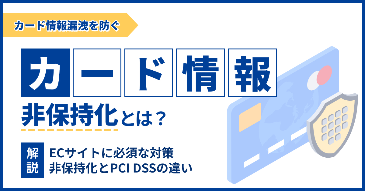 カード情報非保持化とは？ECサイトに必須な対策を解説