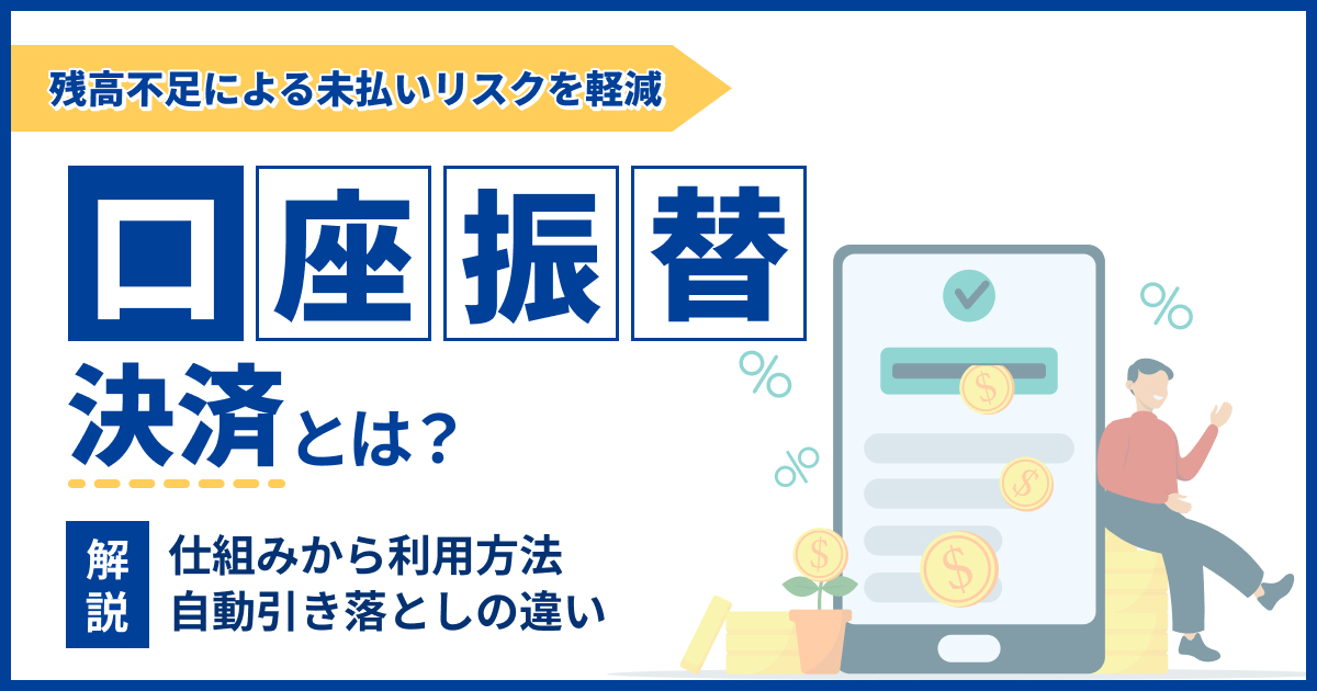 口座振替決済とは？自動引き落としの違いや仕組みについて解説