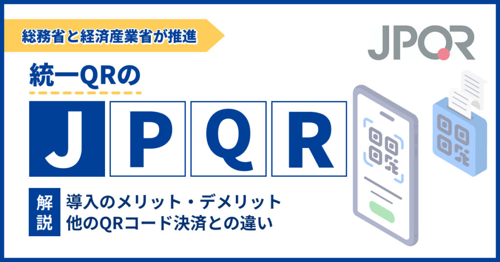 統一QRのJPQRとは？導入のメリット・デメリットについて解説
