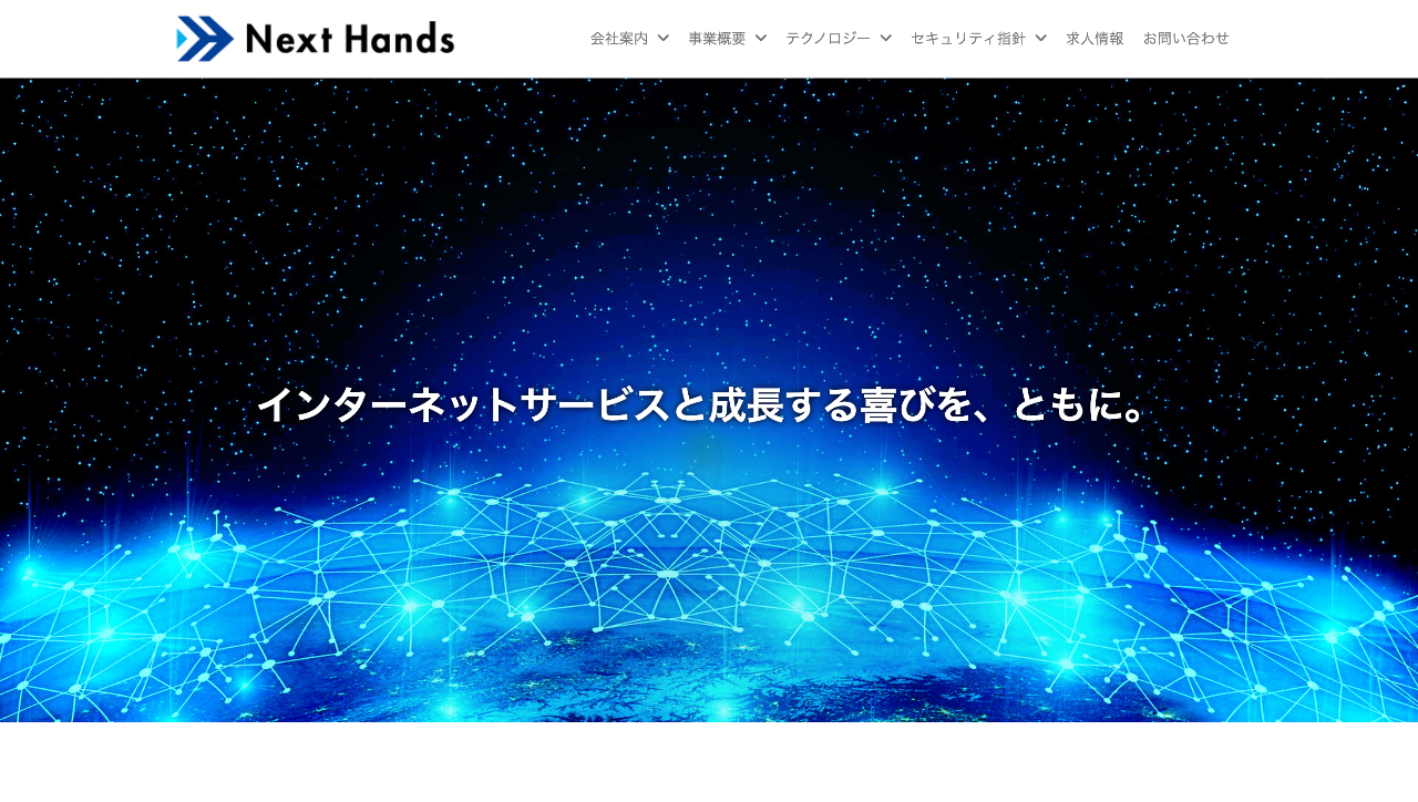 ECサイト構築なら実績豊富でサポート体制も万全なネクストハンズ