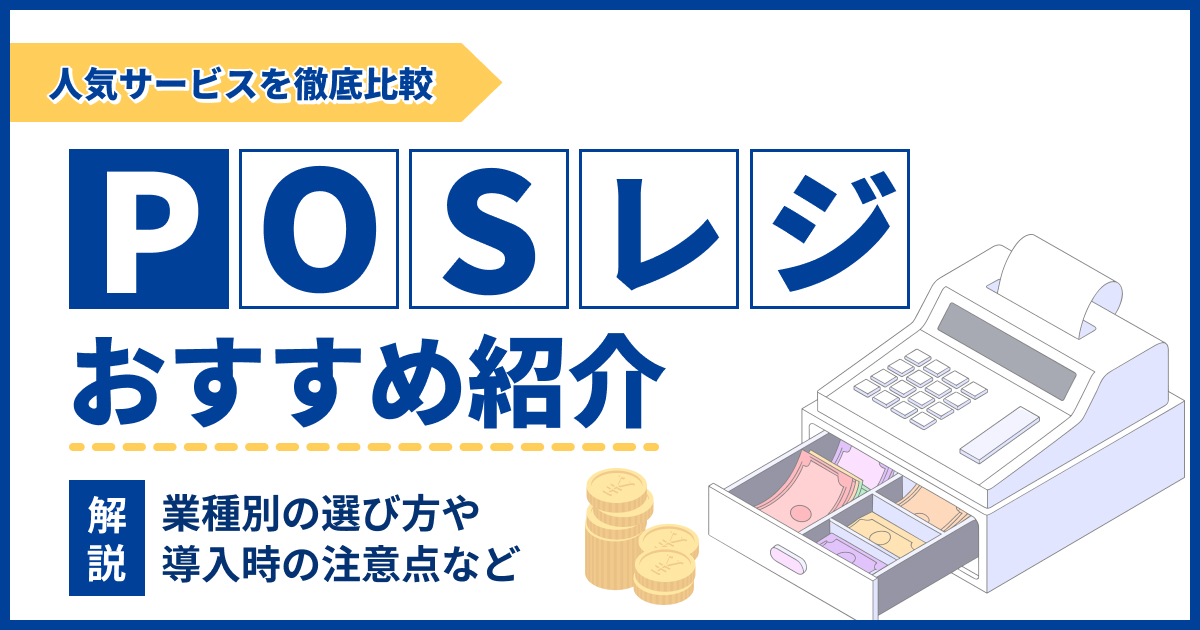 POSレジのおすすめ17選！業種別に選び方や注意点も紹介【2025年11月最新】