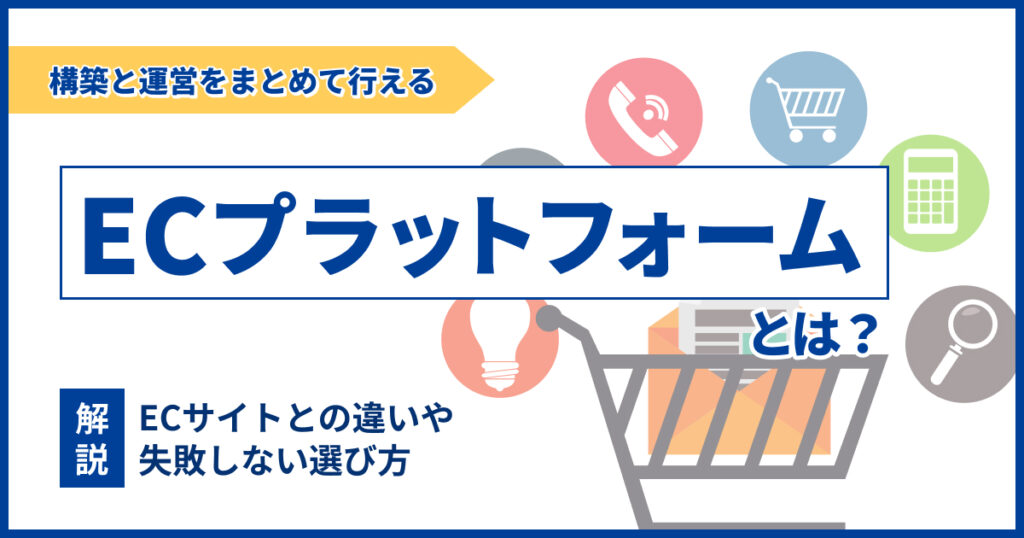 ECプラットフォームとは？ECサイトとの違いや選び方を解説