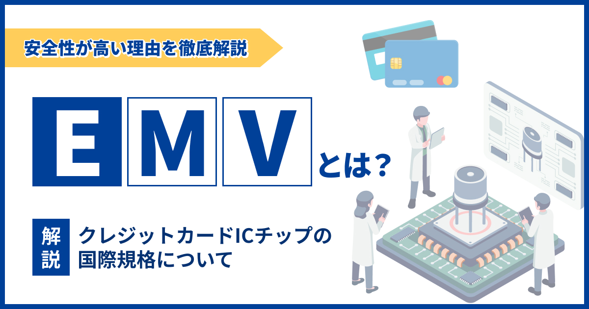 EMVとは？クレジットカードICチップの国際規格について解説