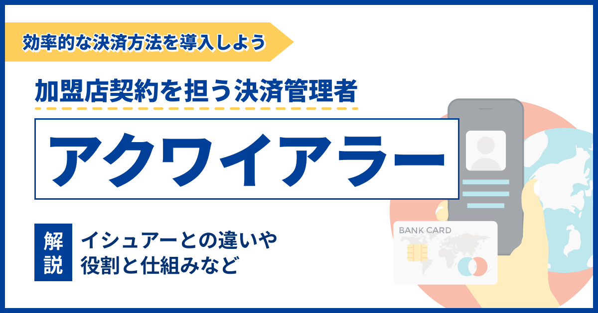 アクワイアラーとは？イシュアーとの違いや役割を解説