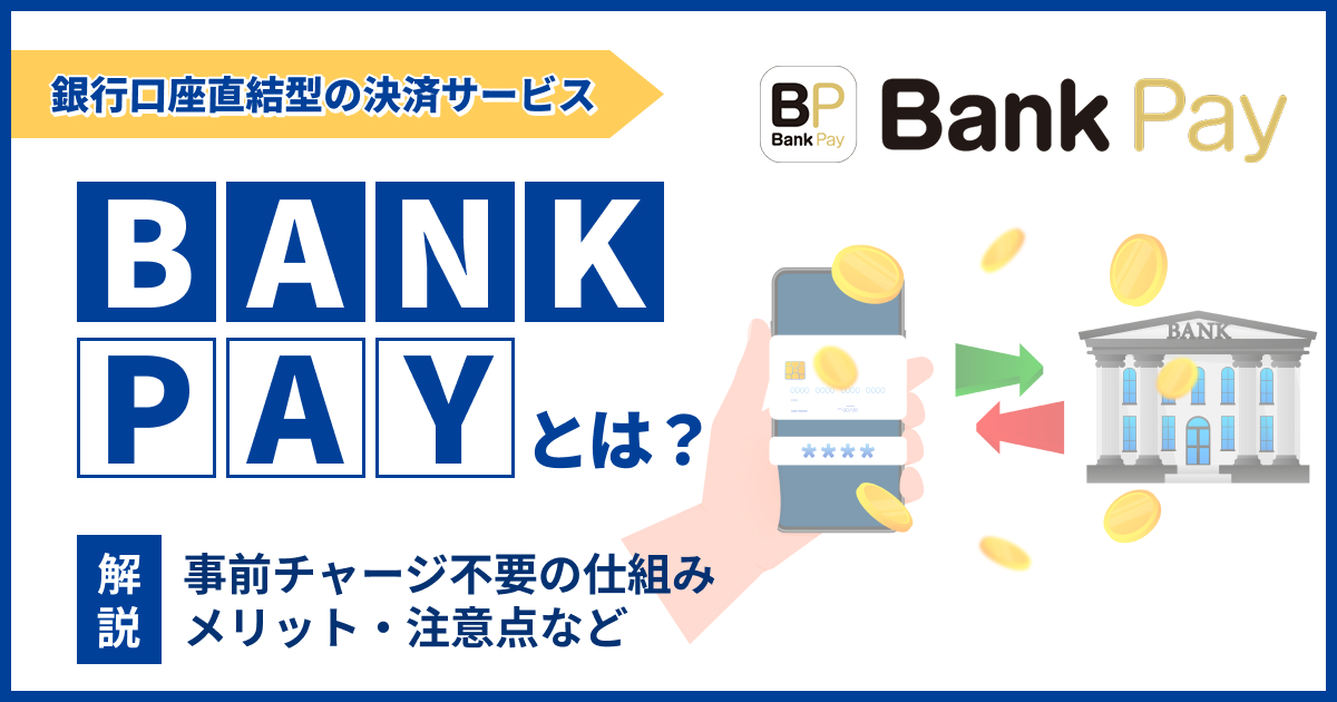 BANK PAYとは？チャージ不要で使える銀行口座直結の決済サービスを解説