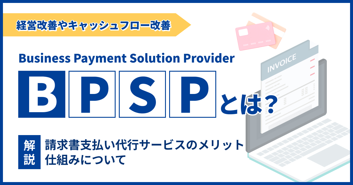 BPSPとは？請求書支払い代行サービスのメリットや仕組みについて解説