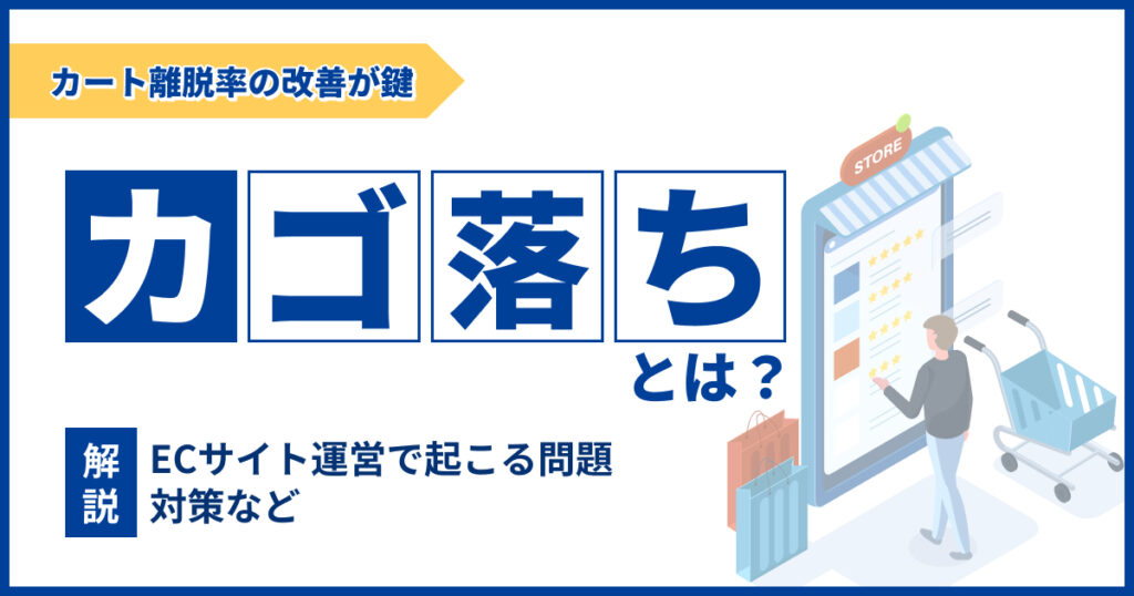 カゴ落ちとは？ECサイト運営で起こる問題と対策を解説