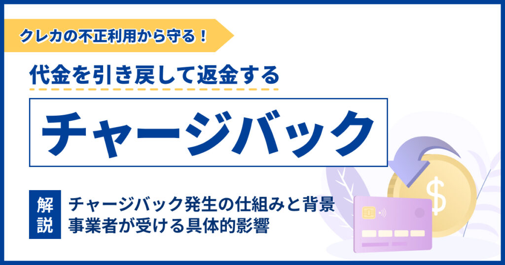 チャージバックとは？クレジットカード不正利用から守るための解説