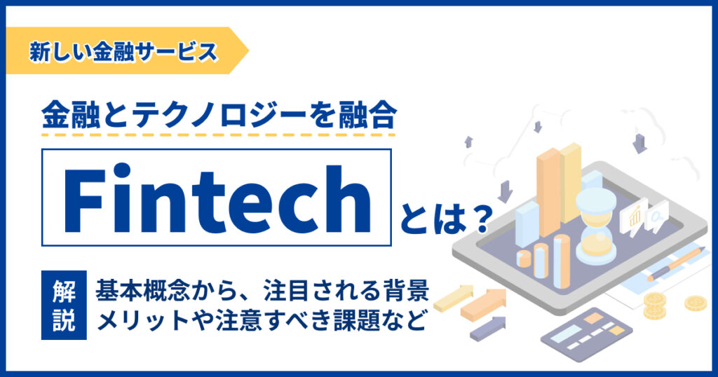 Fintechとは？デジタル化で広がる新しい金融サービスを解説