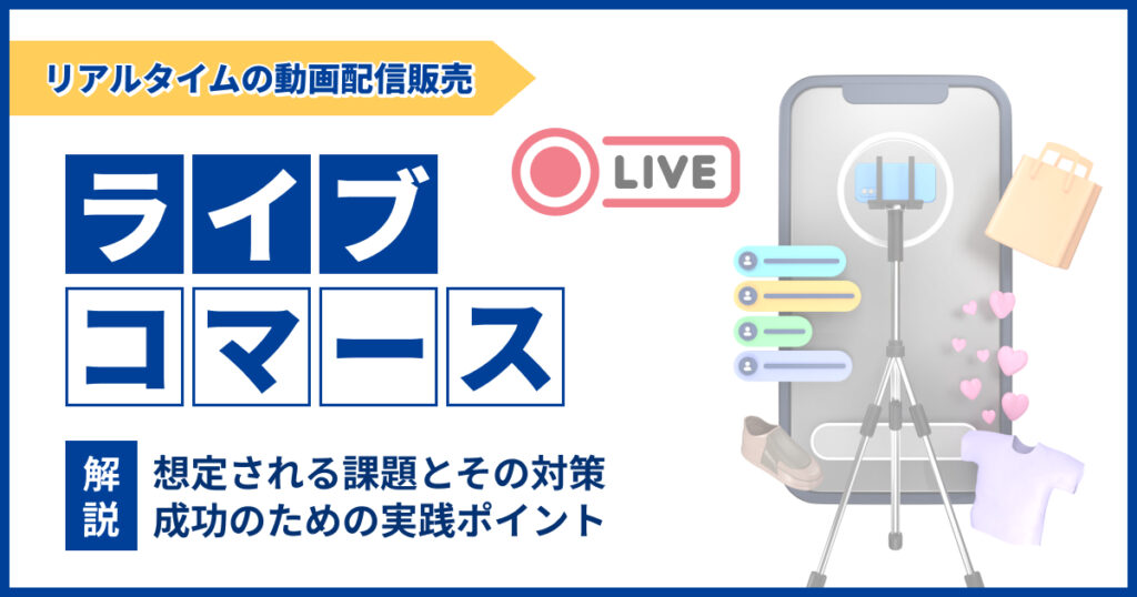 ライブコマースとは？仕組みやメリット・デメリットを解説
