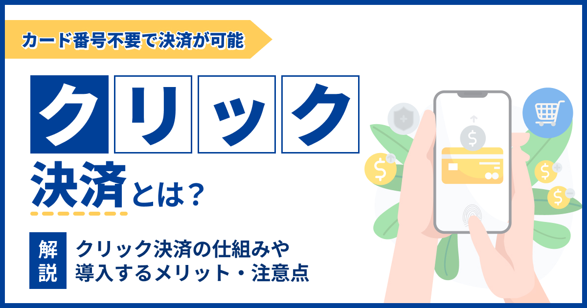 クリック決済とは？カード番号不要で決済できる仕組みを解説