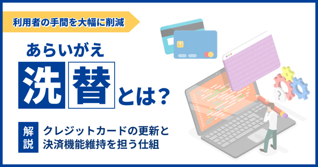 洗替とは？クレジットカードの更新と決済機能維持を担う仕組みについて解説