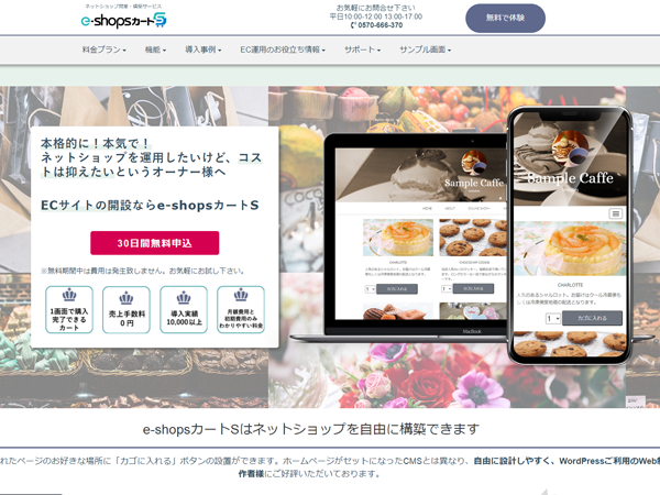 e-shopsカートSは自社開発のネットショップ開業支援のクラウドサービスです