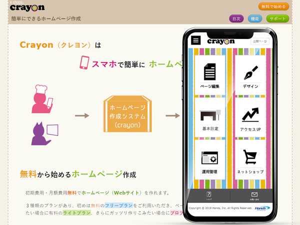 Crayonは自社開発のスマートフォン用のホームページ作成アプリです