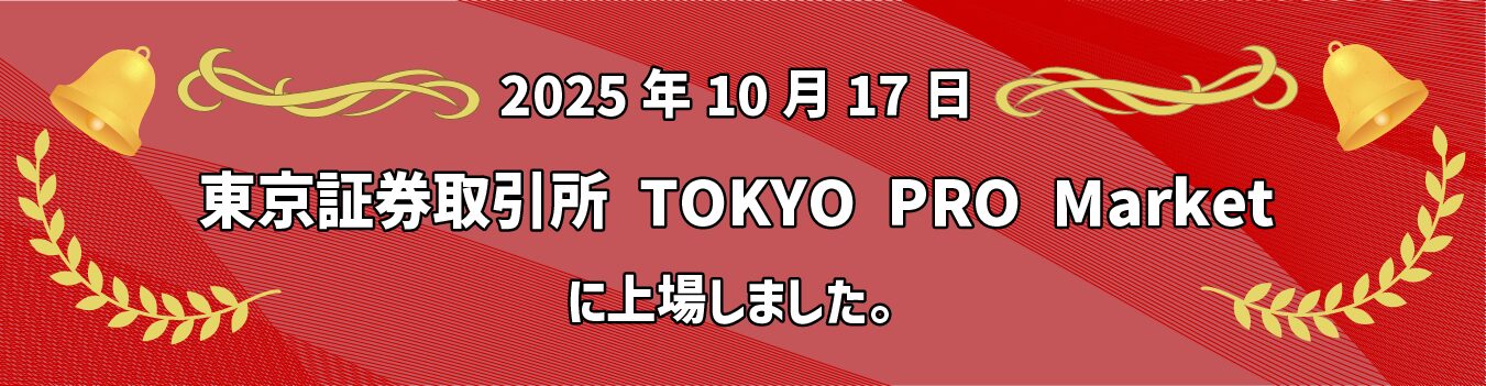 上場しました